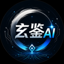 玄鉴AI